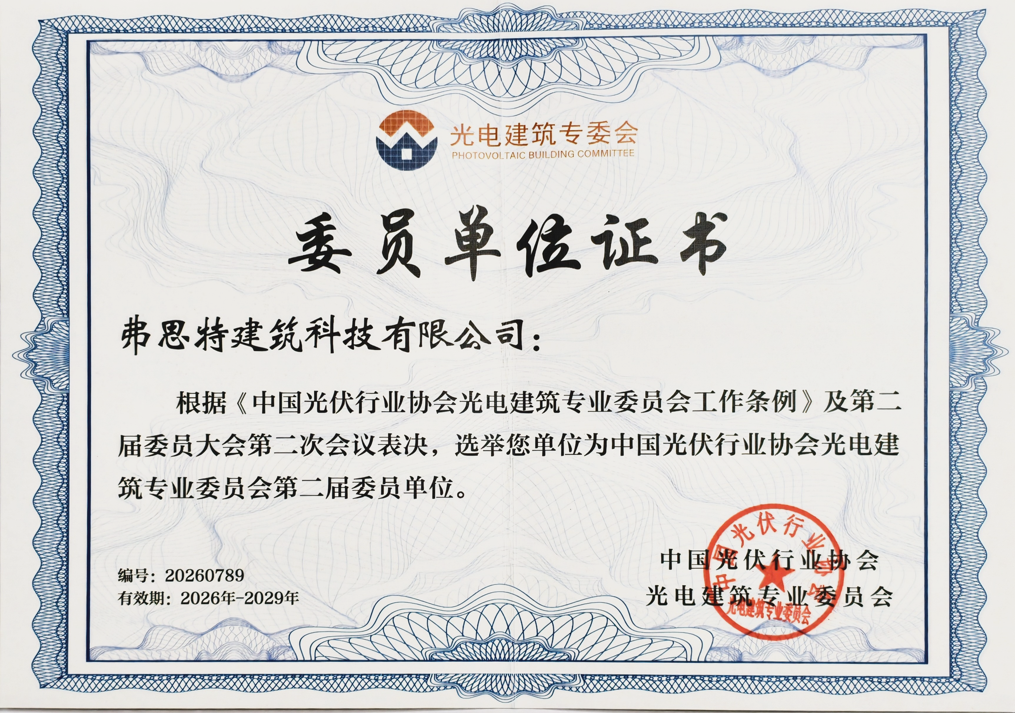 中国光伏行业协会光电建筑专业委员会第二届委员单位.png