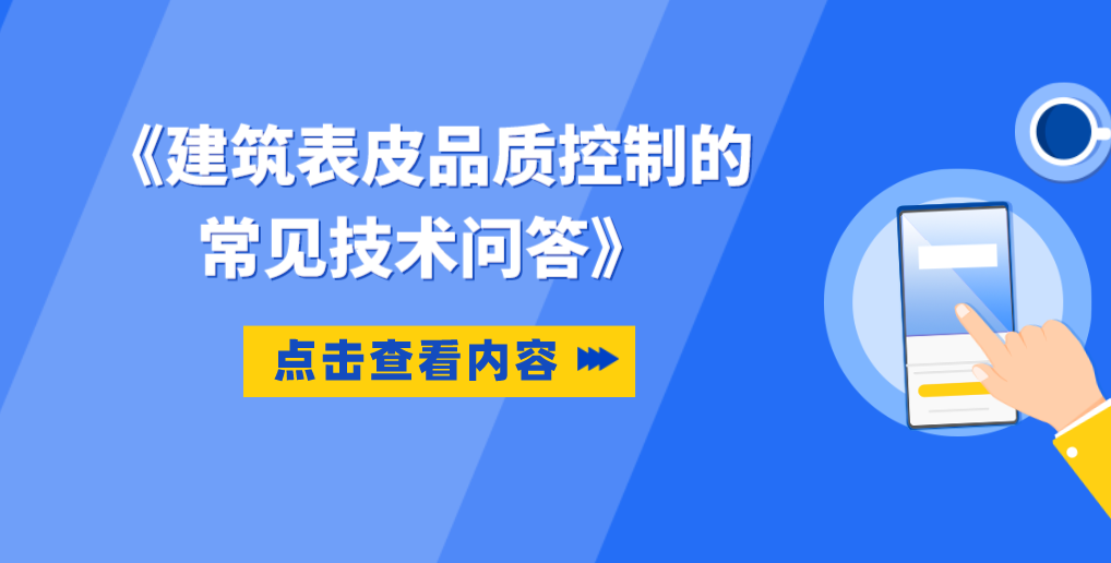 建筑表皮品质控制的常见技术问答